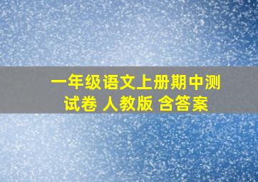 一年级语文上册期中测试卷 人教版 含答案